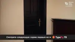 Доверенное 1 сезон 107 серия